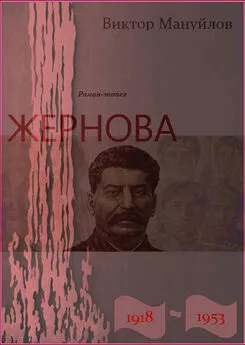 Виктор Мануйлов - Жернова. 1918-1953. Вторжение