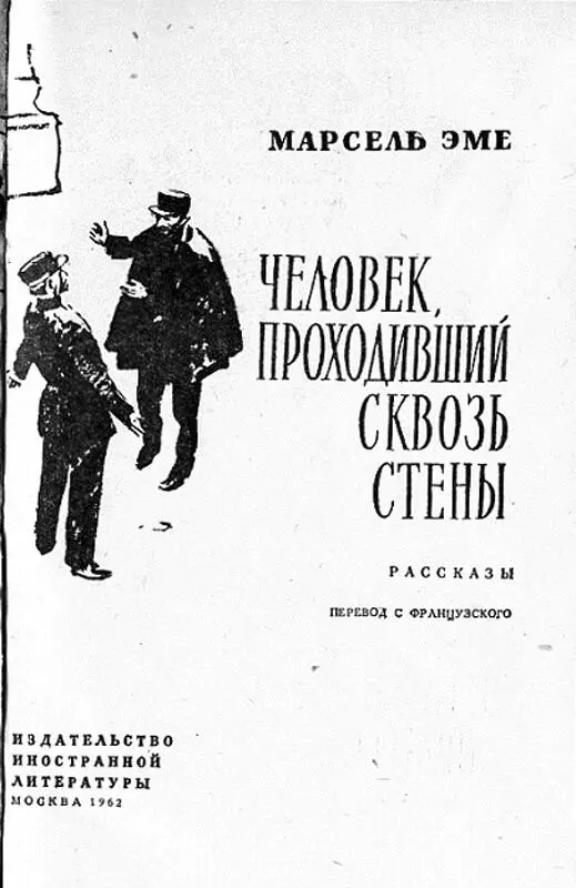 Человек проходивший сквозь стены Перевод И Степновой На Монмартре на - фото 3