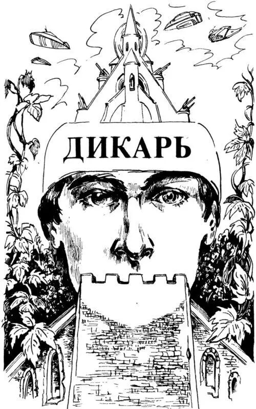 ДИКАРЬ 1 Появись в продаже лекарство от скуки я буду среди первых - фото 2