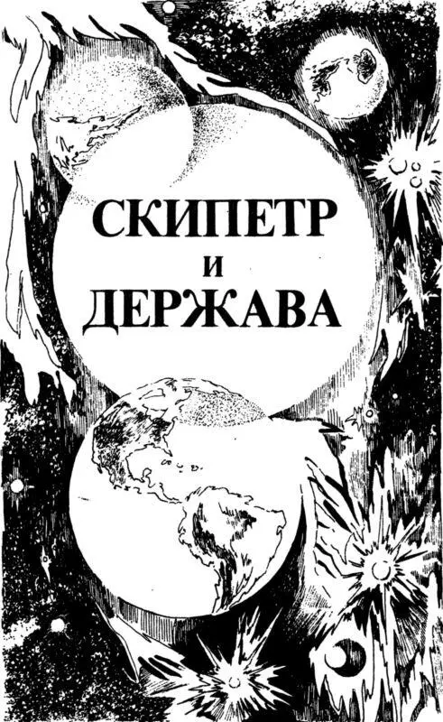 СКИПЕТР И ДЕРЖАВА Тот у кого мудрости больше чем дел чему он подобен - фото 10