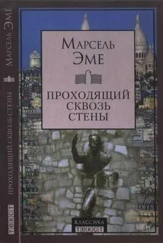 Марсель Эме - Проходящий сквозь стены [Рассказы]