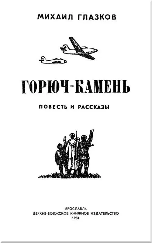 ГОРЮЧКАМЕНЬ Повесть Часть первая Глава первая КТО БУДЕТ МЫТЬ ТАНК Утром - фото 3