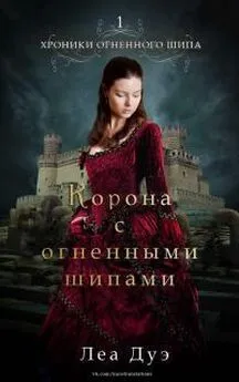 Леа Дуэ - Корона с огненными шипами [ЛП]