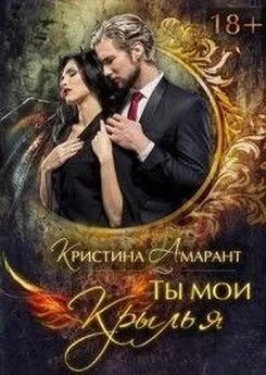 Кристина Амарант - Ты мои крылья [СИ]