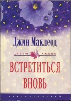 Джин Маклеод - Встретиться вновь