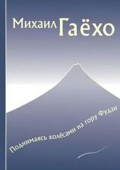 Михаил Гаёхо - Поднимаясь колёсами на гору Фудзи. Сборник рассказов