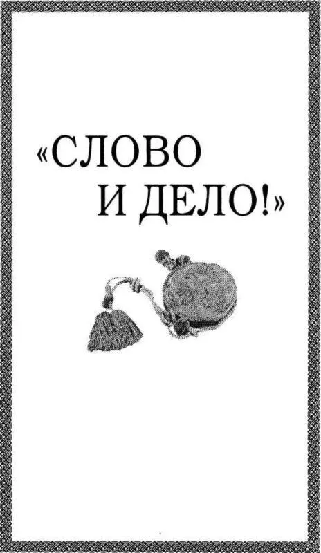 СЛОВО И ДЕЛО I ТАЙНАЯ КАНЦЕЛЯРИЯ ПРИ ПЕТРЕ ВЕЛИКОМ В 17201725 ГОДАХ 1 - фото 13