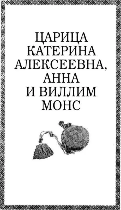 ЦАРИЦА КАТЕРИНА АЛЕКСЕЕВНА АННА И ВИЛЛИМ МОНС I АННА МОНС 16921714 годы - фото 25