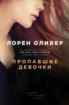 Лорен Оливер - Пропавшие девочки