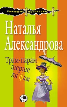 Наталья Александрова - Трам-парам, шерше ля фам