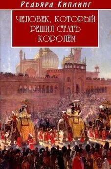 Джозеф Киплинг - Человек, который решил стать королем