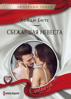 Хейди Беттс - Сбежавшая невеста