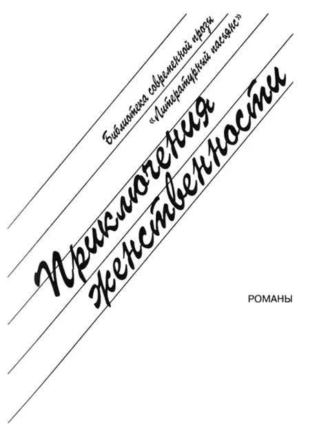 Оксана Новикова Приключения женственности Девочки девушки дамы Знаете над - фото 1