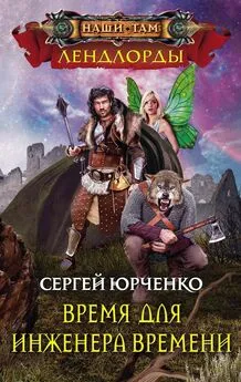 Сергей Юрченко - Время для Инженера Времени