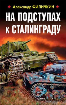 Александр Филичкин - На подступах к Сталинграду