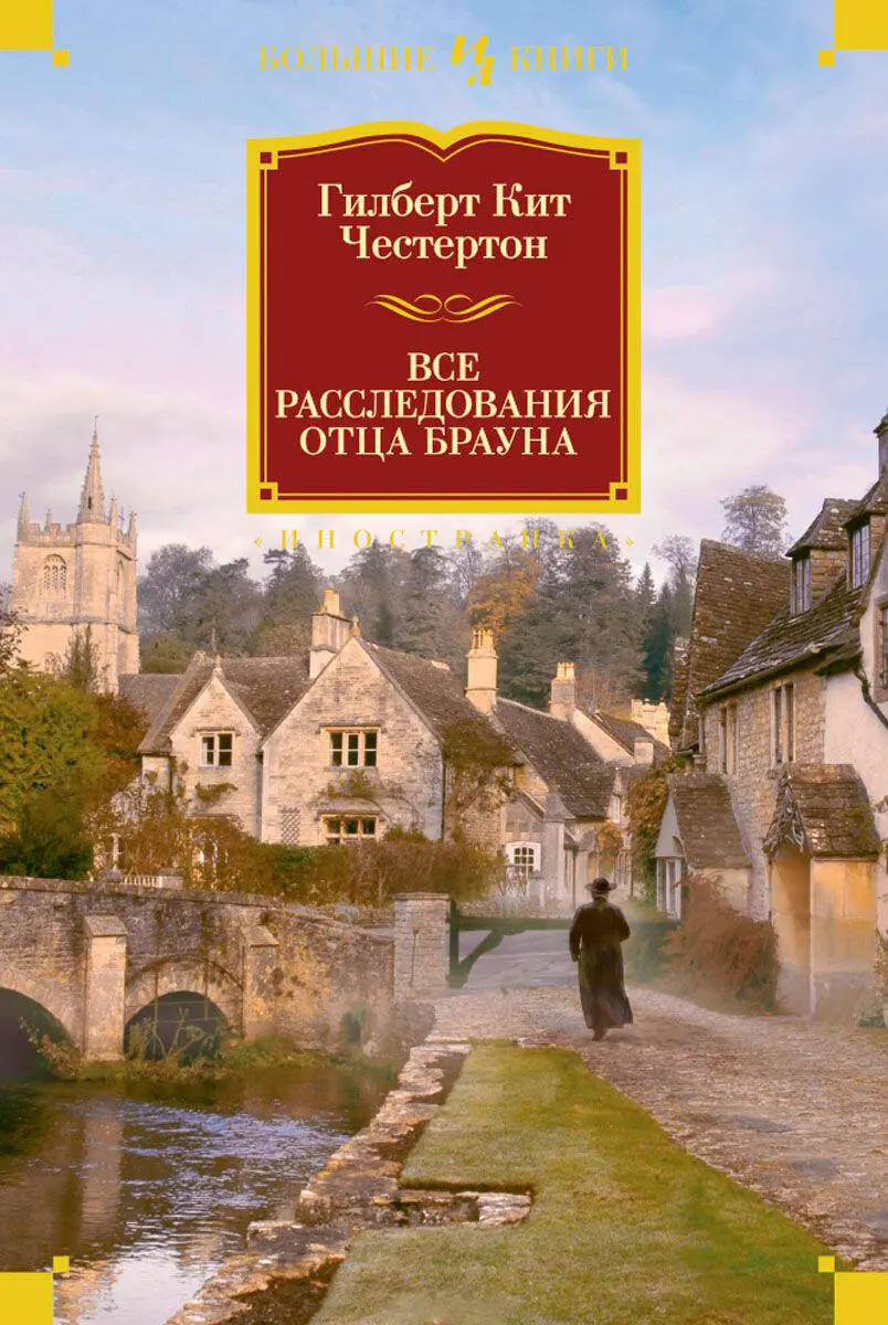 Гилберт Кит Честертон Gilbert Keith Chesterton 18741936 Неведение отца - фото 1