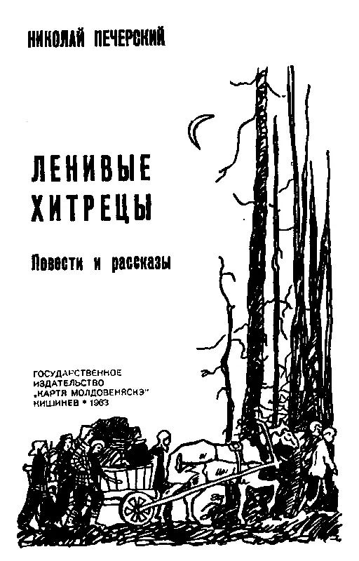 ГЕНКА ПЫЖОВ ПЕРВЫЙ ЖИТЕЛЬ БРАТСКА Глава первая ТЯЖЕЛАЯ ЖИЗНЬ СКОЛЬКО Н В - фото 2