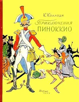 Карло Коллоди - Приключения Пиноккио. История Деревянного Человечка