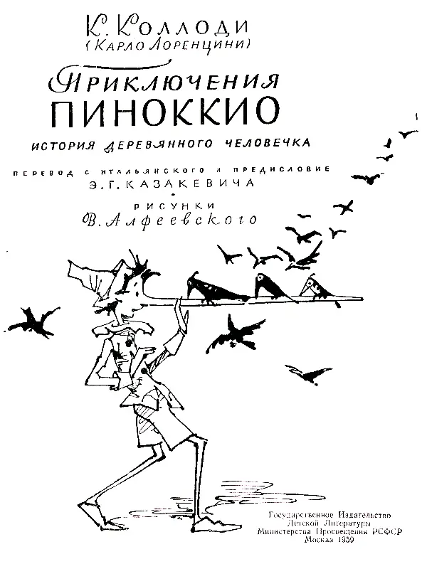 Юным и взрослым читателям Пиноккио Эта книга одна из самых смешных и самых - фото 2