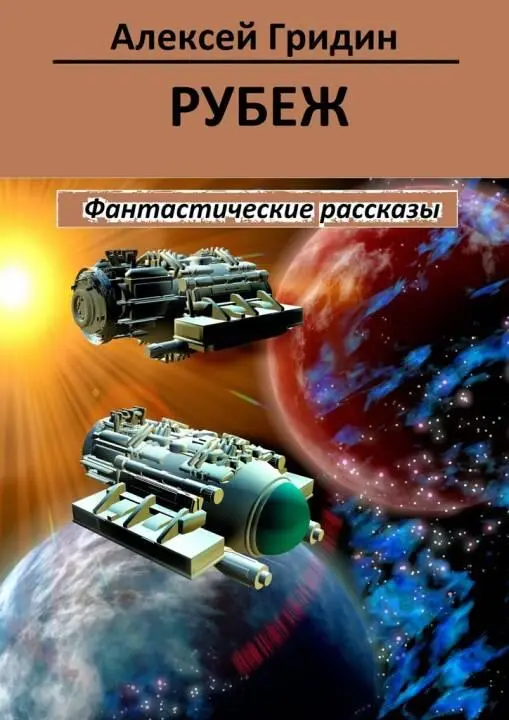 ru Алексей Гридин Ridero FictionBook Editor Release 266 13032018 - фото 1