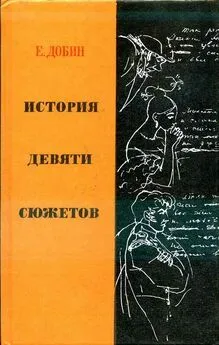 Ефим Добин - История девяти сюжетов [рассказы литературоведа]