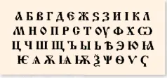 Старославянская азбука Зачем же были нужны твёрдые знаки которые сейчас - фото 3