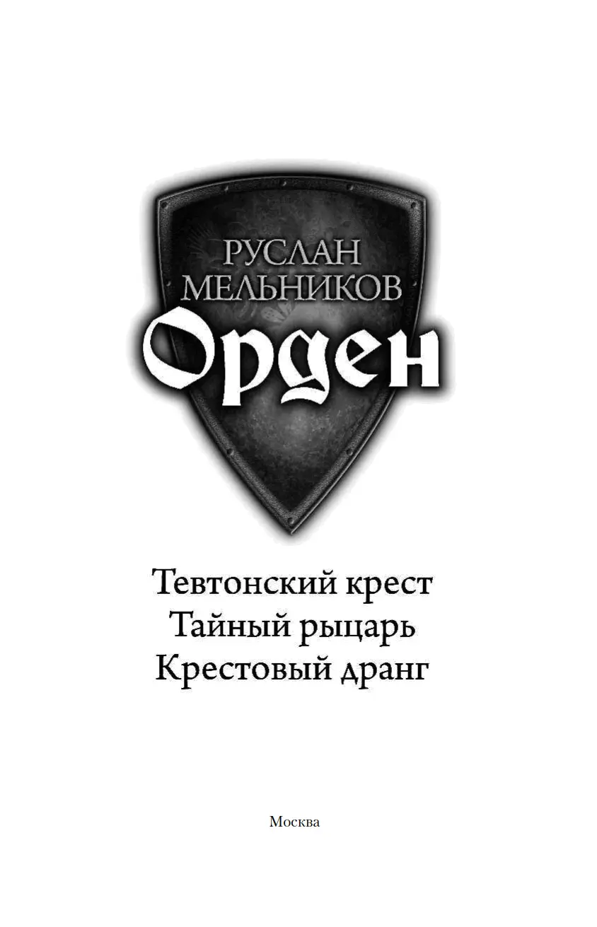 Руслан Мельников Орден Руслан Мельников 2018 ООО Издательство АСТ 2018 - фото 2