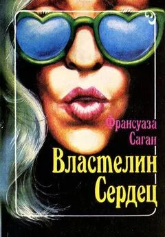 Франсуаза Саган - Властелин сердец