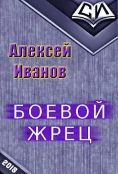 Алексей Иванов - Боевой жрец [СИ, калибрятина]