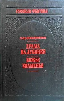 Иван Кондратьев - Драма на Лубянке