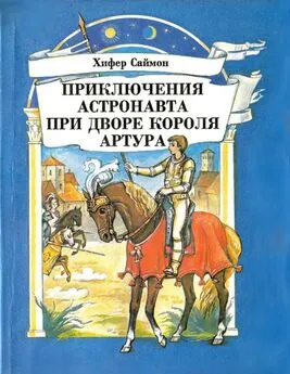 Хифер Саймон - Приключения астронавта при дворе короля Артура