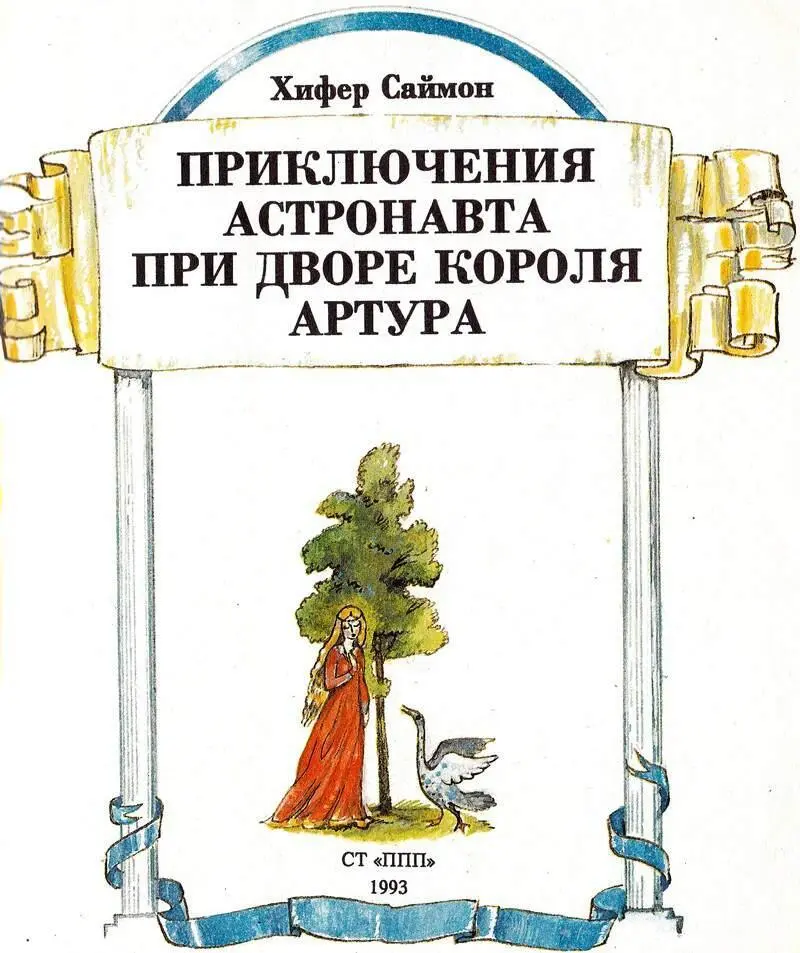 Приключения астронавта при дворе короля Артура - изображение 3