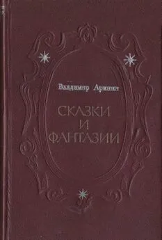 Владимир Аринин - Сказки и фантазии [сборник]