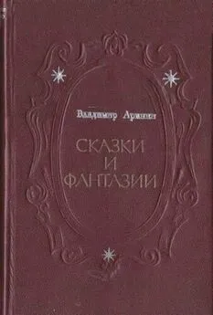 Владимир Аринин - Рыжий граф и лесная дева