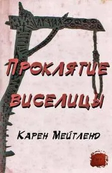 Карен Мейтленд - Проклятие виселицы