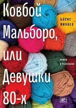 Борис Минаев - Ковбой Мальборо, или Девушки 80-х