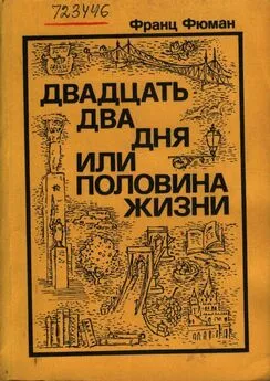 Франц Фюман - Двадцать два дня или половина жизни