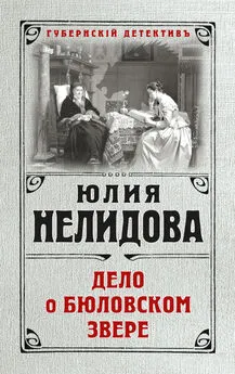 Юлия Нелидова - Дело о бюловском звере