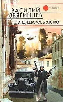 Василий Звягинцев - Андреевское братство