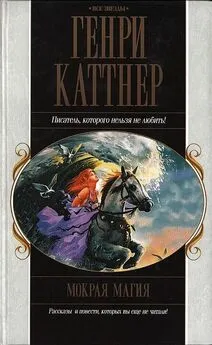 Генри Каттнер - Мокрая магия. Сборник рассказов.