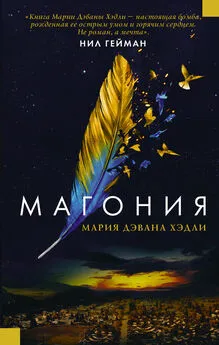 Мария Дахвана Хэдли - Магония