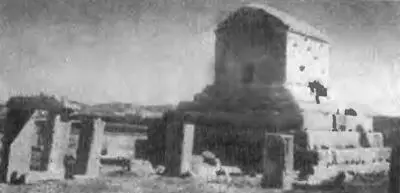 Гробница Кира в Пасаргадах Персидские воины Птолемей Лаг Бронза III - фото 95