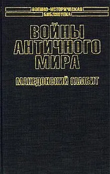 Кирилл Королев - Войны античного мира: Македонский гамбит.