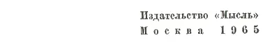 Редакционная коллегия П Н БУРЛАКА И А ЕФРЕМОВ Б С ЕВГЕНЬЕВ И М - фото 4