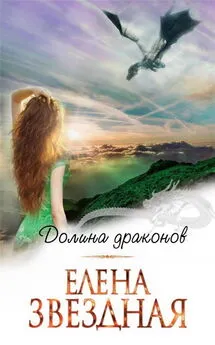 Елена Звездная - Долина драконов [СИ]