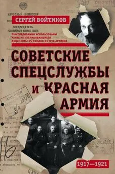 Сергей Войтиков - Советские спецслужбы и Красная армия