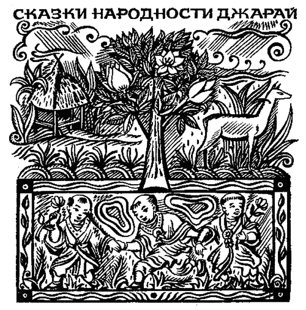 Дракон которого звали Дам Жил в давние времена царь и были у него две - фото 10