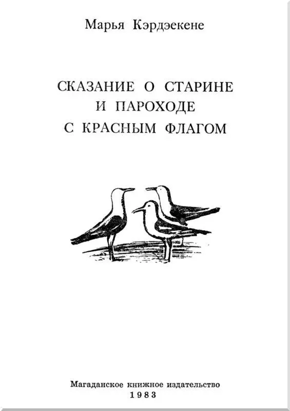 О МАРЬЕ КЭРДЭЕКЕНЕ И ЕЕ ПОВЕСТИ СКАЗАНИЕ О СТАРИНЕ И ПАРОХОДЕ С КРАСНЫМ - фото 1