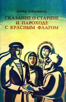 Марья Кэрдэекене - Сказание о старине и пароходе с красным флагом