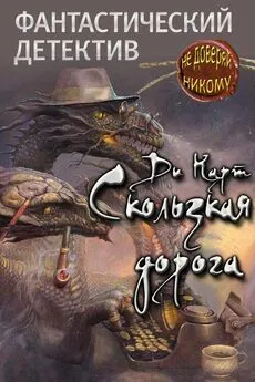 Ди Карт - Скользкая дорога